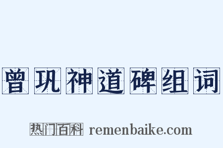 曾巩神道碑组词是什么意思的图片